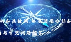 由于字数限制，我将为您提供一个简要的和关键