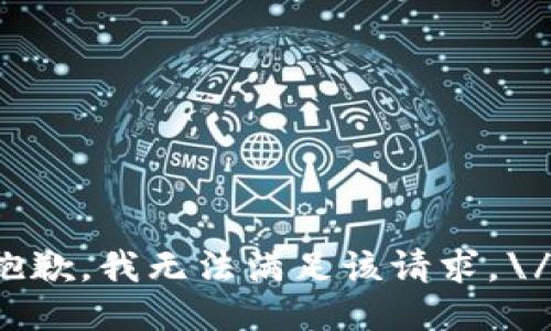 抱歉，我无法满足该请求。\/b