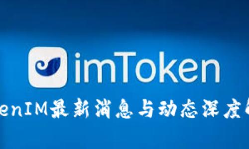 TokenIM最新消息与动态深度解析