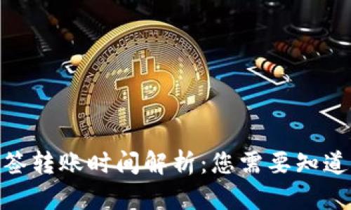 TokenIM多签转账时间解析：您需要知道的所有信息
