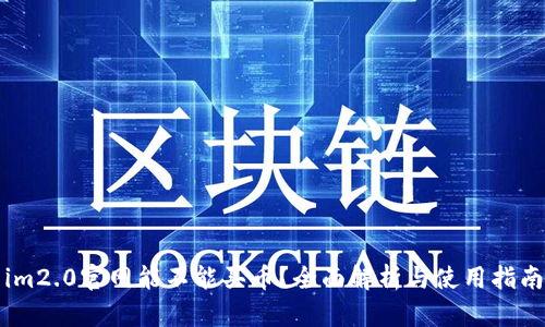 im2.0官网能不能买币？全面解析与使用指南