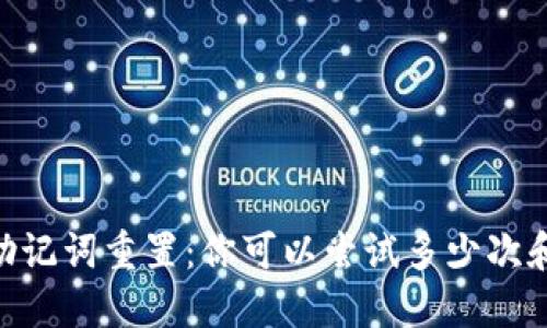 Tokenim助记词重置：你可以尝试多少次和如何操作