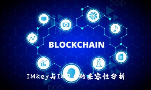 IMKey与IM2.0的兼容性分析