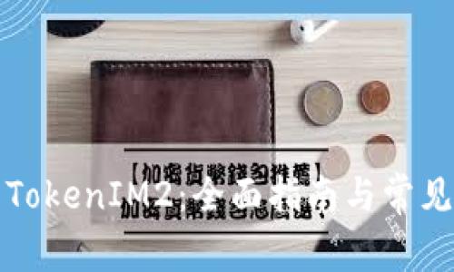 如何下载TokenIM2：全面指南与常见问题解答