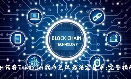 如何将Tokenim代币兑现为法定货币：完整指南