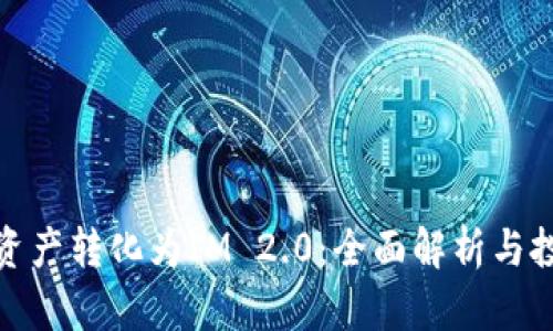 如何将资产转化为IM 2.0：全面解析与投资策略