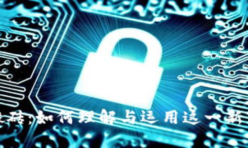 加密货币搬砖：如何理解与运用这一新兴投资策略