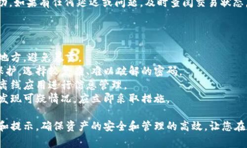 如何导入TokenIM地址：详细步骤与常见问题解析

TokenIM地址, 导入TokenIM, TokenIM使用指南, 区块链钱包导入, 数字资产管理/guanjianci

导入TokenIM地址的准备工作
在数字货币日益普及的今天，TokenIM作为一个功能强大的区块链钱包，能够让用户方便地管理自己的数字资产。在开始导入TokenIM地址之前，用户需要进行一些准备工作，以确保过程的顺利进行。
首先，确保您已经下载并安装了最新版的TokenIM软件。可以从官方网站或者应用商店获取最新版本。使用旧版软件可能会导致一些导入功能无法正常使用。
其次，务必备份您的原有钱包。如果您已有一个钱包并希望将其导入TokenIM，建议提前备份私钥或助记词，以防数据丢失。这是十分重要的一步，确保即使在导入过程中出现意外情况，也能找回您的资产。
最后，确保您的网络连接稳定。在导入地址的过程中，TokenIM需在线与区块链网络进行交互，网络中断可能导致导入失败。

导入TokenIM地址的步骤
导入TokenIM地址的过程相对简单，但您需要仔细按照以下步骤操作：
ol
    listrong打开TokenIM应用/strong: 下载安装完成后，打开TokenIM应用，并进入主界面。/li
    listrong选择“导入钱包”功能/strong: 在主界面中，通常会有一个“导入钱包”或者“导入账户”的按钮，点击此按钮。/li
    listrong输入助记词或私钥/strong: 根据您的情况，选择合适的导入方式。如果您是用助记词导入钱包，输入该助记词。在输入助记词时，请确保每个单词的拼写和顺序正确。如果您用的是私钥，也需准确复制粘贴，避免因输入错误导致无法导入。/li
    listrong确认导入信息/strong: 完成助记词或私钥输入后，TokenIM会引导您确认信息。在此步骤中，检查您输入的信息是否完全正确。/li
    listrong完成导入/strong: 确认信息无误后，点击“确认”或者“导入”按钮。若所有信息正确，TokenIM将成功导入您的钱包地址，您可以看到您的资产信息。/li
/ol

注意事项与安全提示
导入TokenIM地址时，有几个重要的注意事项和安全提示需要特别强调：
ul
    listrong安全性第一/strong: 在导入助记词或私钥时，请务必在安全、私密的环境下进行。当输入这些信息时，不要让他人窥视，切勿在公共场所进行相关操作。/li
    listrong警惕网络钓鱼/strong: 请确保您从官方网站或可信赖的应用商店下载TokenIM应用，以免下载到恶意软件。不要随意点击陌生链接，以免落入网络钓鱼陷阱。/li
    listrong及时更新/strong: 定期检查应用更新，确保您使用的是最新、安全的版本。开发者会不断修复漏洞、性能，使用最新版软件是保护您资产安全的重要步骤。/li
/ul

常见问题解答
接下来，我们将探讨5个常见问题，以帮助用户更好地理解和使用TokenIM。

1. TokenIM与其他钱包有什么区别？
TokenIM作为一款区块链钱包，具有其独特的优势和特性，使其与其他钱包区别开来：
strong安全性/strong: TokenIM重视安全性，采用多种加密技术保障用户资产安全。在私钥管理方面，TokenIM采用去中心化的模型，用户的私钥同样由用户本人控制，无需担心因中心化存储带来的风险。
strong用户友好界面/strong: 相较于许多区块链钱包，TokenIM的用户界面设计简洁直观，便于新手快速上手。用户可以轻松找到所需功能，不必在复杂的界面中迷失。
strong多种币种支持/strong: TokenIM支持多种虚拟货币的管理，用户可以在一个平台上管理多种资产。这种多功能性让用户不必使用多个钱包来储存不同的数字货币。
strong社区支持与反馈/strong: TokenIM拥有活跃的用户社区，用户在使用中遇到问题可以及时获得帮助和反馈。此外，开发团队也会根据用户反馈不断改善和更新产品。

2. 如何确保导入的安全性？
在导入TokenIM地址时，用户必须格外注意导入过程的安全性。下面是一些可以采取的具体措施：
strong环境保护/strong: 在一个私密和安全的环境下操作，避免在公共场所或网络不安全的情况下导入个人信息。
strong多重认证/strong: 一些数字钱包建议添加多重认证功能，虽然TokenIM本身目前以私钥为主，但未来可考虑其他安全便利的钱包选项。
strong二次验证机制/strong: 在导入后，可以开启二次验证，提高安全性的一种方法，可进一步确保您的资金安全。
strong保持软件的更新/strong: 确保您使用的是最新版本的软件，及时关注开发团队的公告和社区信息，以获得最新的安全提示和版本更新信息。

3. TokenIM钱包的恢复流程是什么？
如果您需要恢复TokenIM钱包，需执行以下步骤：
strong备份信息/strong: 在每次使用TokenIM前，请备份好您的助记词或私钥，这是进行恢复的关键步骤。
strong进入恢复模式/strong: 在TokenIM应用主界面，通常会有“恢复钱包”选项。选择此选项以进入恢复模式。
strong输入助记词或私钥/strong: 按照系统提示，正确输入助记词或私钥。确保没有拼写错误或格式错误，再次核对信息。
strong验证信息并恢复/strong: 提交信息验证后，系统将会加载您的钱包信息。在此过程中，请确保网络连接稳定。
strong完成恢复/strong: 表示钱包恢复成功后，用户可查看到账余额和历史交易记录，确保资产无误。

4. 如何向TokenIM地址发送资金？
向TokenIM钱包地址发送资金的步骤如下：
strong打开TokenIM应用/strong: 在主界面，找到“接收”或“收款”选项，点击进入您TokenIM地址界面。
strong获取地址信息/strong: 在此界面中，您可以看到您的TokenIM地址以及二维码。可以将此地址信息分享给希望转账给您的人，或者自己复制以便后续使用。
strong在其他钱包中发起转账/strong: 如果您已经在其他数字钱包中，进入发送/转账界面，填写TokenIM地址并确认转账金额。请再次确认地址无误，避免由于错误的地址导致资产丢失。
strong确认交易/strong: 提交转账请求后，请耐心等待网络确认。有些情况下，根据区块链的繁忙程度，可能需要一些时间来确认交易。
strong查看转账状态/strong: 在TokenIM主界面中，您可以看到最近的交易记录，以验证转账是否成功。如果有任何延迟或问题，及时查阅交易状态。

5. 如何安全地保管我的TokenIM助记词和私钥？
助记词和私钥是用户在使用TokenIM钱包时的关键安全信息，保管这些信息的安全措施包括：
strong离线保存/strong: 将助记词和私钥记录在纸上，避免电子设备存储。纸质记录可存放在安全的地方，避免暴露。
strong使用密码保护/strong: 如果您选择在电子设备上保存这些信息，务必对文件进行加密和密码保护。选择较复杂、难以破解的密码。
strong避免云存储/strong: 不建议将助记词和私钥存储在云端服务中，避免数据泄露风险。尽量使用离线应用进行信息管理。
strong定期更新与检查/strong: 经常检查助记词和私钥的存储安全性，确保未被他人获取或泄露。如发现可疑情况，应立即采取措施。

总结来说，导入TokenIM地址虽然过程简单，但用户在操作时应保持警惕，注意安全问题。通过上述步骤和提示，确保资产的安全和管理的高效，让您在数字经济中顺利前行。
