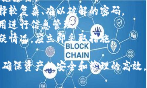 如何导入TokenIM地址：详细步骤与常见问题解析

TokenIM地址, 导入TokenIM, TokenIM使用指南, 区块链钱包导入, 数字资产管理/guanjianci

导入TokenIM地址的准备工作
在数字货币日益普及的今天，TokenIM作为一个功能强大的区块链钱包，能够让用户方便地管理自己的数字资产。在开始导入TokenIM地址之前，用户需要进行一些准备工作，以确保过程的顺利进行。
首先，确保您已经下载并安装了最新版的TokenIM软件。可以从官方网站或者应用商店获取最新版本。使用旧版软件可能会导致一些导入功能无法正常使用。
其次，务必备份您的原有钱包。如果您已有一个钱包并希望将其导入TokenIM，建议提前备份私钥或助记词，以防数据丢失。这是十分重要的一步，确保即使在导入过程中出现意外情况，也能找回您的资产。
最后，确保您的网络连接稳定。在导入地址的过程中，TokenIM需在线与区块链网络进行交互，网络中断可能导致导入失败。

导入TokenIM地址的步骤
导入TokenIM地址的过程相对简单，但您需要仔细按照以下步骤操作：
ol
    listrong打开TokenIM应用/strong: 下载安装完成后，打开TokenIM应用，并进入主界面。/li
    listrong选择“导入钱包”功能/strong: 在主界面中，通常会有一个“导入钱包”或者“导入账户”的按钮，点击此按钮。/li
    listrong输入助记词或私钥/strong: 根据您的情况，选择合适的导入方式。如果您是用助记词导入钱包，输入该助记词。在输入助记词时，请确保每个单词的拼写和顺序正确。如果您用的是私钥，也需准确复制粘贴，避免因输入错误导致无法导入。/li
    listrong确认导入信息/strong: 完成助记词或私钥输入后，TokenIM会引导您确认信息。在此步骤中，检查您输入的信息是否完全正确。/li
    listrong完成导入/strong: 确认信息无误后，点击“确认”或者“导入”按钮。若所有信息正确，TokenIM将成功导入您的钱包地址，您可以看到您的资产信息。/li
/ol

注意事项与安全提示
导入TokenIM地址时，有几个重要的注意事项和安全提示需要特别强调：
ul
    listrong安全性第一/strong: 在导入助记词或私钥时，请务必在安全、私密的环境下进行。当输入这些信息时，不要让他人窥视，切勿在公共场所进行相关操作。/li
    listrong警惕网络钓鱼/strong: 请确保您从官方网站或可信赖的应用商店下载TokenIM应用，以免下载到恶意软件。不要随意点击陌生链接，以免落入网络钓鱼陷阱。/li
    listrong及时更新/strong: 定期检查应用更新，确保您使用的是最新、安全的版本。开发者会不断修复漏洞、性能，使用最新版软件是保护您资产安全的重要步骤。/li
/ul

常见问题解答
接下来，我们将探讨5个常见问题，以帮助用户更好地理解和使用TokenIM。

1. TokenIM与其他钱包有什么区别？
TokenIM作为一款区块链钱包，具有其独特的优势和特性，使其与其他钱包区别开来：
strong安全性/strong: TokenIM重视安全性，采用多种加密技术保障用户资产安全。在私钥管理方面，TokenIM采用去中心化的模型，用户的私钥同样由用户本人控制，无需担心因中心化存储带来的风险。
strong用户友好界面/strong: 相较于许多区块链钱包，TokenIM的用户界面设计简洁直观，便于新手快速上手。用户可以轻松找到所需功能，不必在复杂的界面中迷失。
strong多种币种支持/strong: TokenIM支持多种虚拟货币的管理，用户可以在一个平台上管理多种资产。这种多功能性让用户不必使用多个钱包来储存不同的数字货币。
strong社区支持与反馈/strong: TokenIM拥有活跃的用户社区，用户在使用中遇到问题可以及时获得帮助和反馈。此外，开发团队也会根据用户反馈不断改善和更新产品。

2. 如何确保导入的安全性？
在导入TokenIM地址时，用户必须格外注意导入过程的安全性。下面是一些可以采取的具体措施：
strong环境保护/strong: 在一个私密和安全的环境下操作，避免在公共场所或网络不安全的情况下导入个人信息。
strong多重认证/strong: 一些数字钱包建议添加多重认证功能，虽然TokenIM本身目前以私钥为主，但未来可考虑其他安全便利的钱包选项。
strong二次验证机制/strong: 在导入后，可以开启二次验证，提高安全性的一种方法，可进一步确保您的资金安全。
strong保持软件的更新/strong: 确保您使用的是最新版本的软件，及时关注开发团队的公告和社区信息，以获得最新的安全提示和版本更新信息。

3. TokenIM钱包的恢复流程是什么？
如果您需要恢复TokenIM钱包，需执行以下步骤：
strong备份信息/strong: 在每次使用TokenIM前，请备份好您的助记词或私钥，这是进行恢复的关键步骤。
strong进入恢复模式/strong: 在TokenIM应用主界面，通常会有“恢复钱包”选项。选择此选项以进入恢复模式。
strong输入助记词或私钥/strong: 按照系统提示，正确输入助记词或私钥。确保没有拼写错误或格式错误，再次核对信息。
strong验证信息并恢复/strong: 提交信息验证后，系统将会加载您的钱包信息。在此过程中，请确保网络连接稳定。
strong完成恢复/strong: 表示钱包恢复成功后，用户可查看到账余额和历史交易记录，确保资产无误。

4. 如何向TokenIM地址发送资金？
向TokenIM钱包地址发送资金的步骤如下：
strong打开TokenIM应用/strong: 在主界面，找到“接收”或“收款”选项，点击进入您TokenIM地址界面。
strong获取地址信息/strong: 在此界面中，您可以看到您的TokenIM地址以及二维码。可以将此地址信息分享给希望转账给您的人，或者自己复制以便后续使用。
strong在其他钱包中发起转账/strong: 如果您已经在其他数字钱包中，进入发送/转账界面，填写TokenIM地址并确认转账金额。请再次确认地址无误，避免由于错误的地址导致资产丢失。
strong确认交易/strong: 提交转账请求后，请耐心等待网络确认。有些情况下，根据区块链的繁忙程度，可能需要一些时间来确认交易。
strong查看转账状态/strong: 在TokenIM主界面中，您可以看到最近的交易记录，以验证转账是否成功。如果有任何延迟或问题，及时查阅交易状态。

5. 如何安全地保管我的TokenIM助记词和私钥？
助记词和私钥是用户在使用TokenIM钱包时的关键安全信息，保管这些信息的安全措施包括：
strong离线保存/strong: 将助记词和私钥记录在纸上，避免电子设备存储。纸质记录可存放在安全的地方，避免暴露。
strong使用密码保护/strong: 如果您选择在电子设备上保存这些信息，务必对文件进行加密和密码保护。选择较复杂、难以破解的密码。
strong避免云存储/strong: 不建议将助记词和私钥存储在云端服务中，避免数据泄露风险。尽量使用离线应用进行信息管理。
strong定期更新与检查/strong: 经常检查助记词和私钥的存储安全性，确保未被他人获取或泄露。如发现可疑情况，应立即采取措施。

总结来说，导入TokenIM地址虽然过程简单，但用户在操作时应保持警惕，注意安全问题。通过上述步骤和提示，确保资产的安全和管理的高效，让您在数字经济中顺利前行。