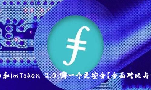 火币和imToken 2.0：哪一个更安全？全面对比与分析