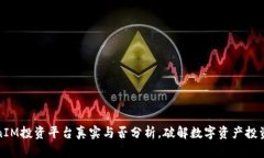 TokenIM投资平台真实与否分析，破解数字资产投资