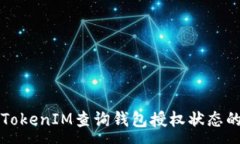 :如何使用TokenIM查询钱包授权状态的完整指南