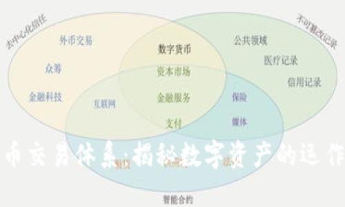 加密货币交易体系：揭秘数字资产的运作与未来