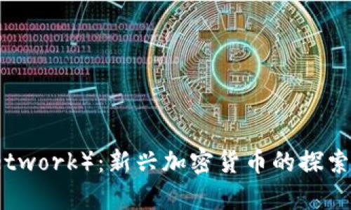 派币（Pi Network）：新兴加密货币的探索与前景分析