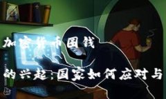 国家任由加密货币圈钱加密货币的兴起：国家如