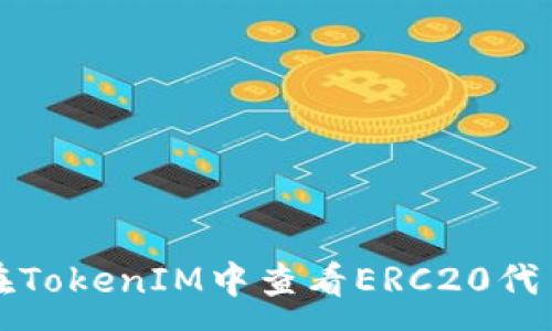 :
如何在TokenIM中查看ERC20代币信息
