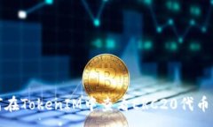 :如何在TokenIM中查看ERC20代币信息