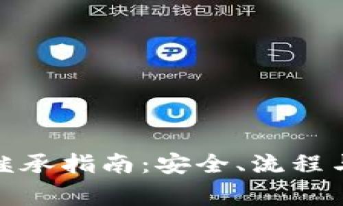 加密货币继承指南：安全、流程与注意事项