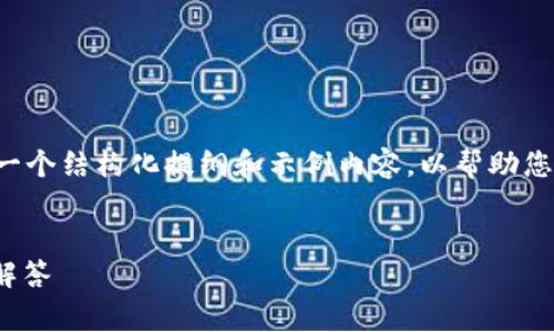 由于您的请求内容较长且复杂，我将为您生成一个结构化提纲和示例内容，以帮助您建立详细的介绍。以下是提纲和示例内容框架：


如何免费申请TokenIM：详细指南与常见问题解答