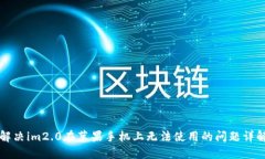 解决im2.0在苹果手机上无法使用的问题详解