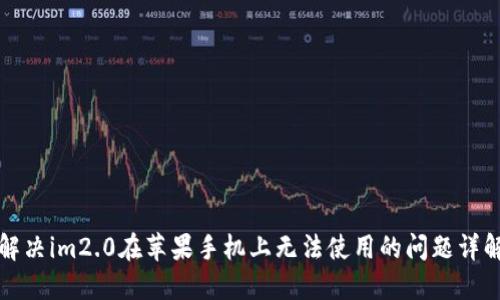 解决im2.0在苹果手机上无法使用的问题详解