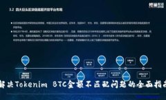 解决Tokenim BTC金额不匹配问题的全面指南