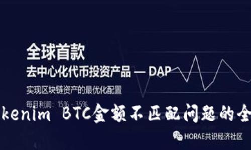 解决Tokenim BTC金额不匹配问题的全面指南