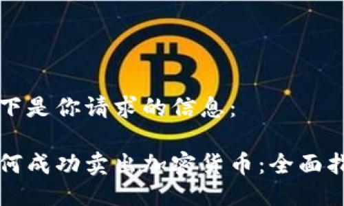 以下是你请求的信息：

如何成功卖出加密货币：全面指南