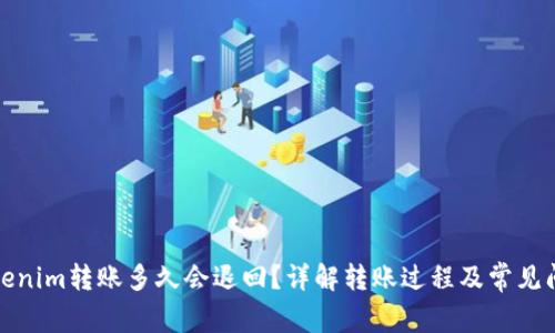 Tokenim转账多久会退回？详解转账过程及常见问题