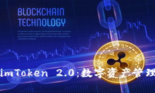  深入解析 imToken 2.0：数字资产管理的未来趋势