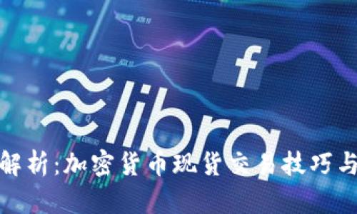 全面解析：加密货币现货交易技巧与策略