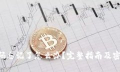 Tokenim密码忘记了怎么办？完整指南及密码找回步