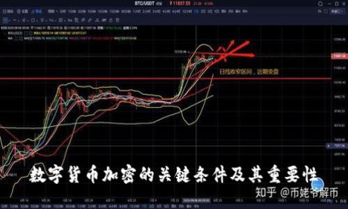 数字货币加密的关键条件及其重要性