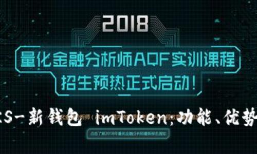 全面解析 KS-新钱包 imToken：功能、优势及使用指南