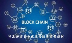 宁夏加密货币发展与投资前景探讨
