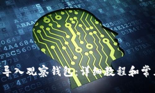 IM2.0如何导入观察钱包：详细教程和常见问题解答