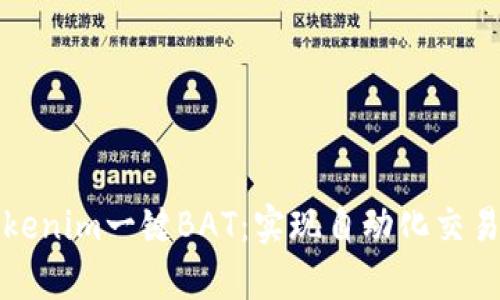 深入解析Tokenim一键BAT：实现自动化交易的终极工具