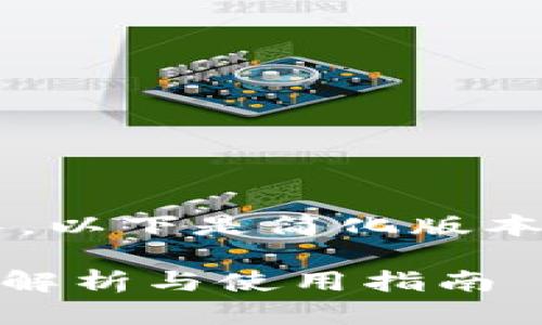 请注意，因内容要求较长，以下是简化版本，如需详细扩展，请告知！

IM2.0下载官网：全方位解析与使用指南