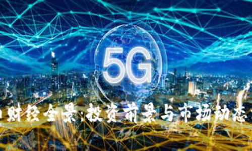 加密货币财经全景：投资前景与市场动态深度解析