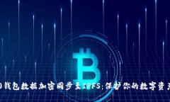 IM2.0钱包数据加密同步至IPFS：保护你的数字资产