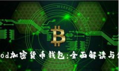 Robinhood加密货币钱包：全面解读与使用指南