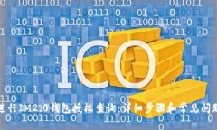 如何进行IM2.0钱包授权查询：详细步骤和常见问题