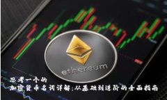 思考一个的  加密货币名词详解：从基础到进阶的