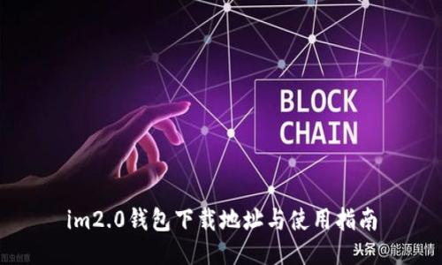 im2.0钱包下载地址与使用指南