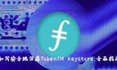 如何安全地保存TokenIM Keystore：全面指南