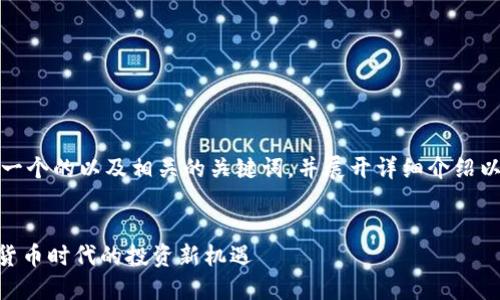 在此，我将为你提供一个的以及相关的关键词，并展开详细介绍以及相关问题的解答。


Tokenim官网：加密货币时代的投资新机遇