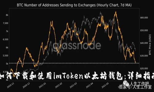 如何下载和使用imToken以太坊钱包：详细指南