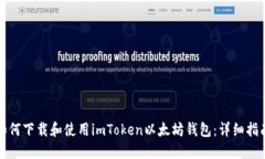 如何下载和使用imToken以太坊钱包：详细指南