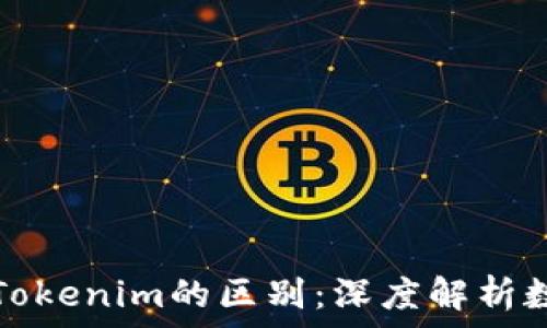   
火币钱包与Tokenim的区别：深度解析数字资产管理