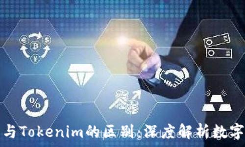  
火币钱包与Tokenim的区别：深度解析数字资产管理